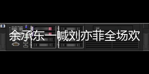 余承東一喊劉亦菲全場(chǎng)歡呼，科技與藝術(shù)的激情碰撞