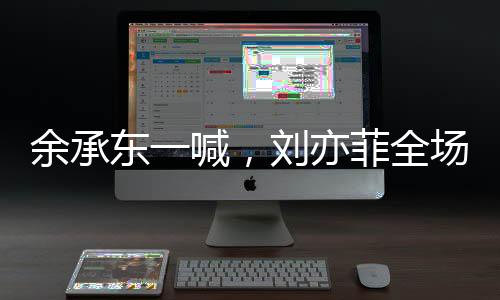 余承東一喊，劉亦菲全場歡呼——科技與娛樂圈的交融盛典