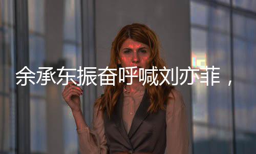 余承東振奮呼喊劉亦菲，科技與娛樂領(lǐng)域的熱烈交融