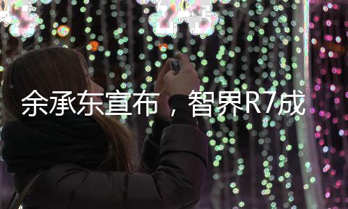 余承東宣布，智界R7成功打贏雞蛋保衛(wèi)戰(zhàn)——科技與品質(zhì)的勝利