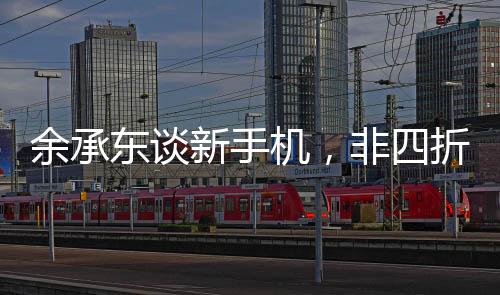 余承東談新手機(jī)，非四折疊六折疊，究竟有何獨(dú)特之處？