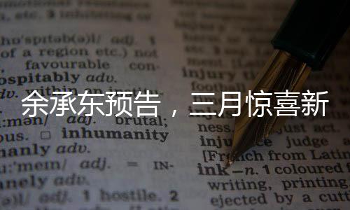 余承東預(yù)告，三月驚喜新品，引領(lǐng)科技新潮流
