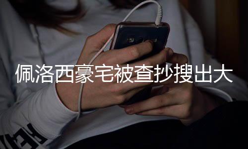 佩洛西豪宅被查抄搜出大量黃金，揭開政界內部經濟問題的驚人真相