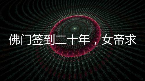 佛門簽到二十年，女帝求我還俗