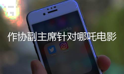 作協(xié)副主席針對哪吒電影提出質(zhì)疑，關(guān)于屎尿屁元素難以評價