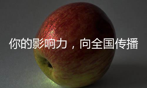 你的影響力，向全國傳播！你的影響力，已經(jīng)覆蓋了中國十四億人口！——中國力量聚焦新紀元人人可及的獨特視角解讀數(shù)字互聯(lián)的力量！透過你的力量，我們看到未來的無限可能！在這個充滿活力和創(chuàng)新的時代里，你的14億朋友，都看到你了！這一現(xiàn)象揭示了當代社會的變化及新的可能性的浮現(xiàn)。這是一篇帶你了解如何讓你的影響力倍增的故事，一場基于人與人相連的情感傳遞與激勵人心的時代旋律。從人口金字塔頂端至每一座山川大河深處的人們都能感受到這強力的傳遞——只因我們都是對方十四億朋友中的一員！在中國這遼闊土地上，這是一個呼喚時代參與的時代新語！透過字里行間感受每一個情感的脈搏和聲音的傳播！你的力量被看到了！