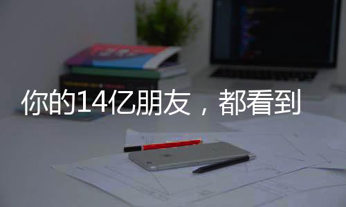 你的14億朋友，都看到你了！——社交網(wǎng)絡(luò)時代的個體影響力探析