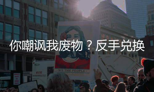 你嘲諷我廢物？反手兌換滿級神功