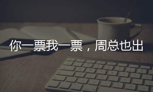 你一票我一票，周總也出道——粉絲力量引領(lǐng)新偶像誕生