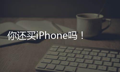 你還買iPhone嗎！中國(guó)手機(jī)市場(chǎng)變天：去年Q4蘋果出貨暴降25% 華為吃飽