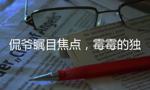 侃爺矚目焦點，霉霉的獨特關注