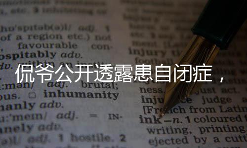 侃爺公開透露患自閉癥，內(nèi)心世界的無聲掙扎與勇敢自述