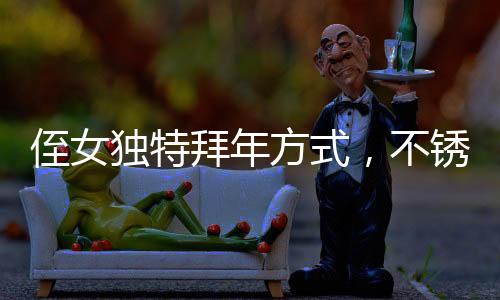 侄女獨(dú)特拜年方式，不銹鋼盆磕頭，親情在創(chuàng)新儀式中延續(xù)