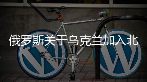 俄羅斯關(guān)于烏克蘭加入北約后的前景分析，和平實現(xiàn)無望？