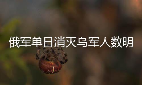 俄軍單日消滅烏軍人數(shù)明顯下降，戰(zhàn)場態(tài)勢變化深度解析