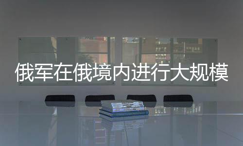 俄軍在俄境內(nèi)進行大規(guī)?？胀队?xùn)練，投下3噸級重磅炸彈