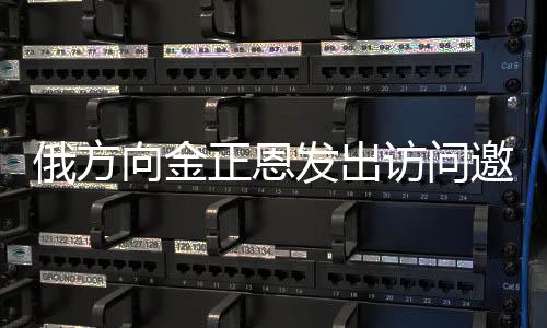 俄方向金正恩發(fā)出訪問(wèn)邀請(qǐng)，全球關(guān)注下的高層外交新動(dòng)向