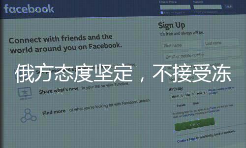 俄方態(tài)度堅(jiān)定，不接受凍結(jié)俄烏沖突或暫時(shí)?；?，尋求和平解決仍是唯一途徑