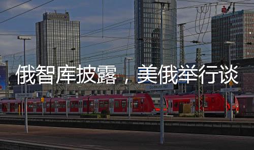俄智庫披露，美俄舉行談判障礙重重