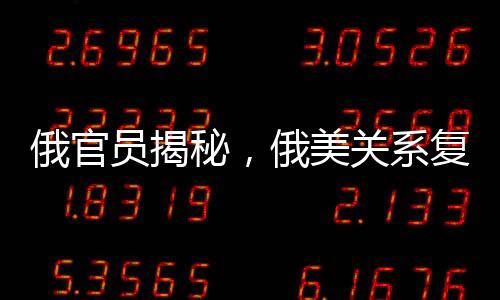 俄官員揭秘，俄美關(guān)系復雜交織，烏克蘭與歐洲在餐廳上的微妙關(guān)聯(lián)分析