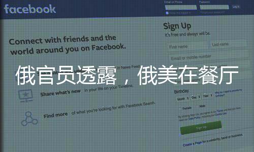 俄官員透露，俄美在餐廳交匯，烏克蘭與歐洲均在菜單上