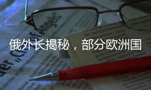 俄外長(zhǎng)揭秘，部分歐洲國(guó)家期盼俄烏沖突延續(xù)