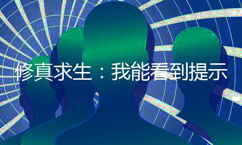 修真求生：我能看到提示