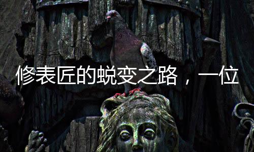 修表匠的蛻變之路，一位電詐新王的誕生