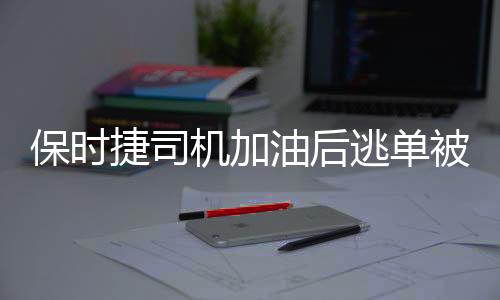 保時(shí)捷司機(jī)加油后逃單被行拘8日，警示社會(huì)誠信缺失需引起重視