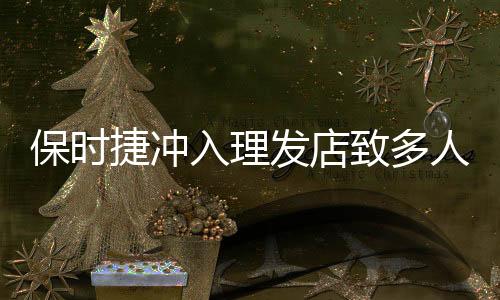 保時(shí)捷沖入理發(fā)店致多人受傷事件調(diào)查與反思