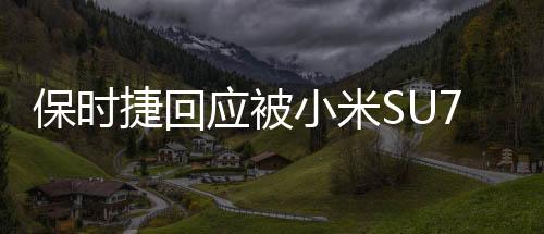保時(shí)捷回應(yīng)被小米SU7Ultra超越，未來(lái)科技競(jìng)爭(zhēng)的嶄新篇章