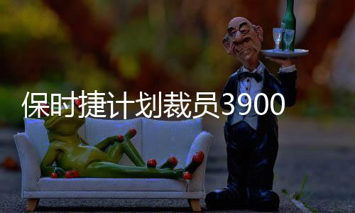 保時(shí)捷計(jì)劃裁員3900人，戰(zhàn)略調(diào)整與未來展望