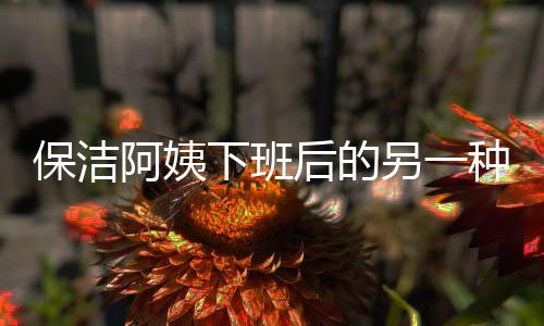 保潔阿姨下班后的另一種風(fēng)采，鼓手生涯揭秘