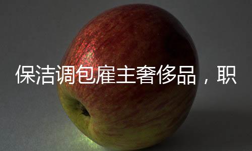 保潔調(diào)包雇主奢侈品，職業(yè)道德與信任危機(jī)的警示