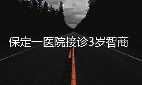 保定一醫(yī)院接診3歲智商產(chǎn)婦，引發(fā)社會關注