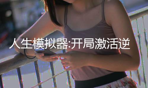 人生模擬器:開局激活逆天系統(tǒng)