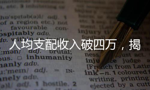 人均支配收入破四萬，揭密新型社會繁榮下的繁榮成果新篇章