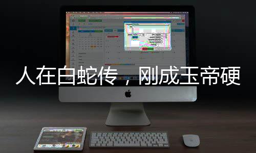 人在白蛇傳，剛成玉帝硬鋼如來