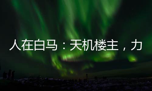 人在白馬：天機(jī)樓主，力挺李寒衣