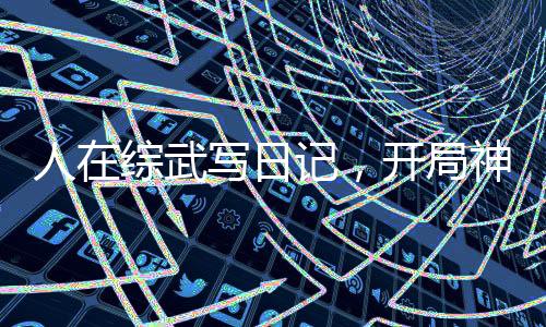 人在綜武寫日記，開局神鬼八陣圖