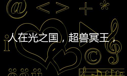人在光之國，超獸冥王，反派導(dǎo)師