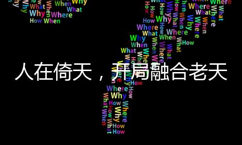 人在倚天，開局融合老天師