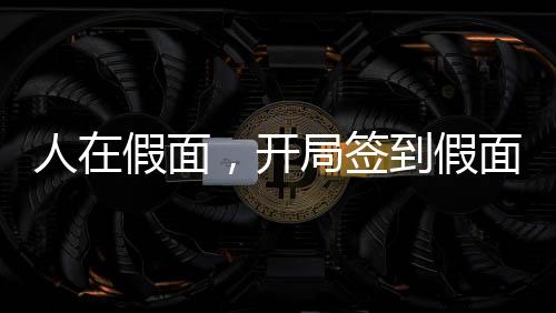 人在假面，開局簽到假面騎士永恒