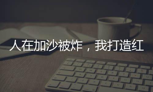 人在加沙被炸，我打造紅警基地