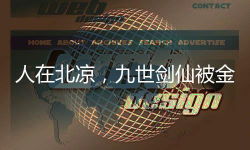 人在北涼，九世劍仙被金榜曝光