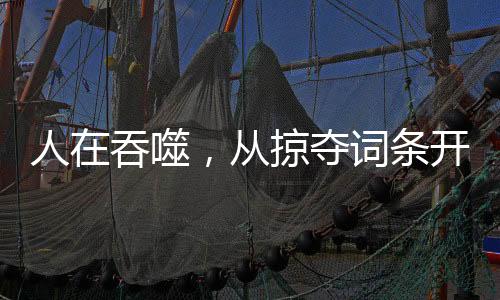 人在吞噬，從掠奪詞條開始崛起