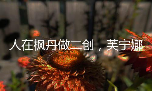 人在楓丹做二創(chuàng)，芙寧娜反差曝光