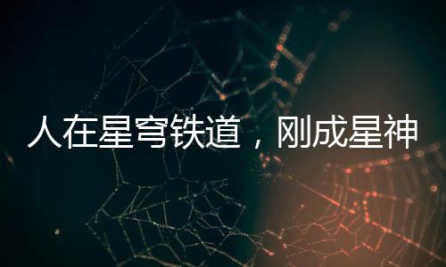 人在星穹鐵道，剛成星神