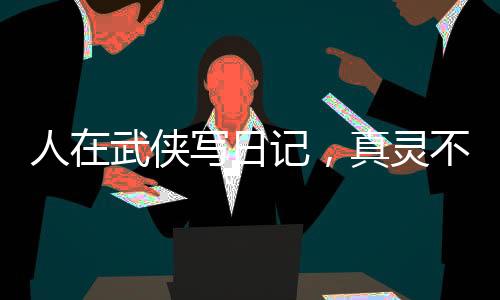 人在武俠寫日記，真靈不死不滅