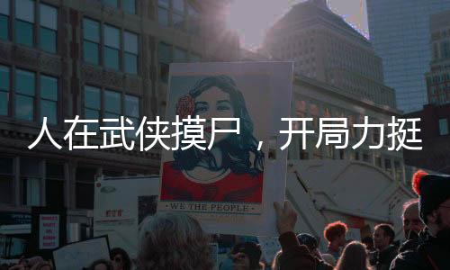人在武俠摸尸，開局力挺梅超風
